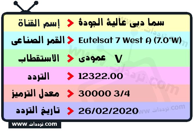 تردد قناة سما دبي عالية الجودة على القمر يوتلسات 7 غربا 2024